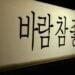 20 Frasa dan Kosakata Bahasa Korea yang Sering Nongol di Drakor Kesayanganmu terminal mojok (1)