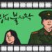 film korea bertemakan politik